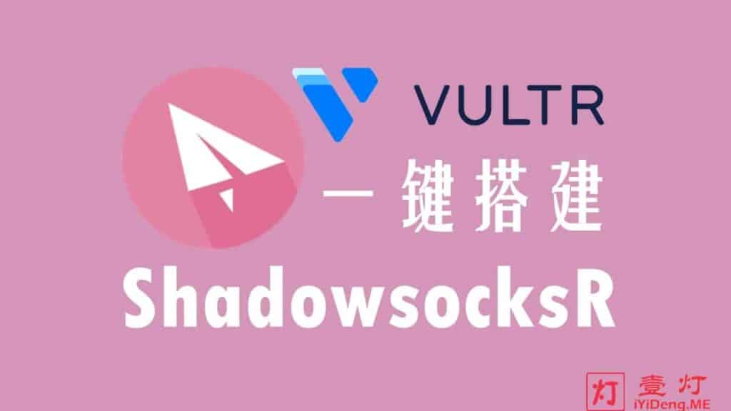 [ShadowsocksR/SSR搭建教程2023]使用 Vultr VPS 自建SSR服务器及ShadowsocksR节点配置客户端实现科学上网