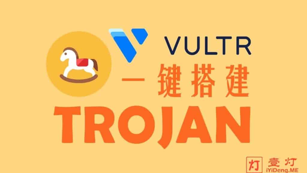 [Trojan一键搭建教程2022]使用 Vultr VPS 自建Trojan/Trojan-Go服务器及客户端配置多用户实现科学上网