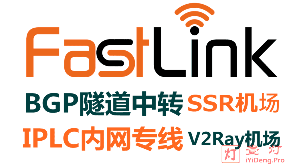FastLink – 高速稳定SSR/V2Ray机场推荐 | CN2/BGP隧道中转和IPLC内网专线