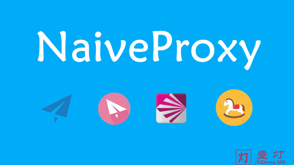 NaiveProxy – 一款可以媲美 Trojan/Trojan-Go 的科学上网工具和NaiveProxy搭建教程