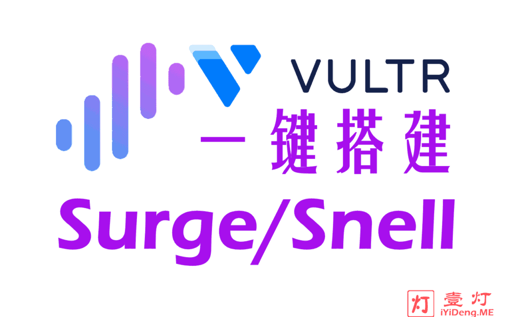 [一键Snell搭建教程2022]使用 Vultr VPS 部署 Surge Snell 服务器及配置Snell客户端实现科学上网