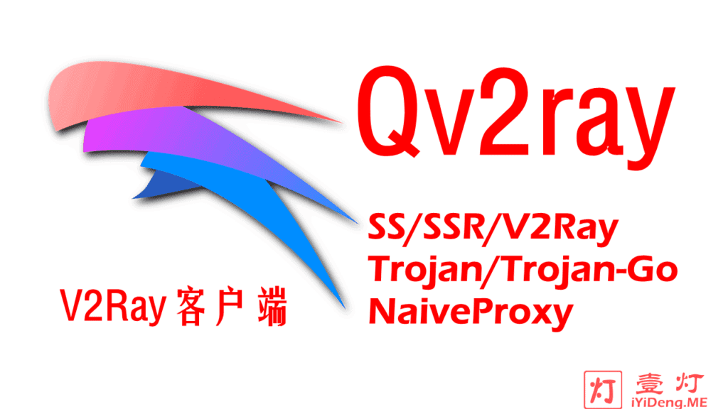 Qv2ray – 一款能媲美 Trojan-Qt5 的跨平台V2Ray客户端 | 使用插件可支持SS/SSR/Trojan/Trojan-Go/NaiveProxy等协议
