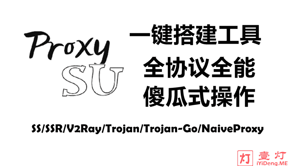 ProxySU – 一款支持科学上网全协议的一键安装工具 | 一键魔法上网神器