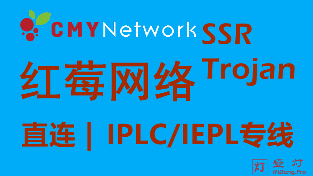 CMYNetwork红莓网络 – 优质Trojan/SSR机场推荐2022 | IPLC/IEPL内网专线 | 游戏加速器梯子推荐