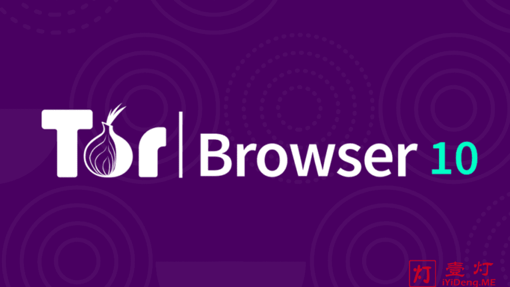 洋葱浏览器(Tor Browser) – 基于Tor洋葱路由的安全浏览器 | 无追踪无监视无审查