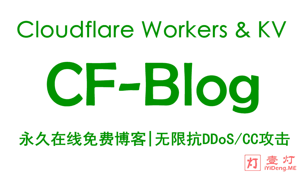 使用 Cloudflare Workers 和 Workers KV 开发的CF-Blog开源博客程序搭建免费网站的详细图文教程